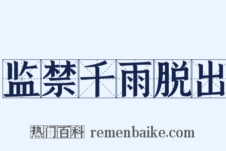 监禁千雨脱出是什么意思的图片